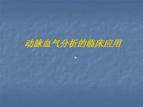 动脉血气分析的临床应用ppt课件