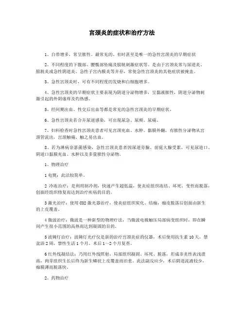 宫颈炎的症状和治疗方法