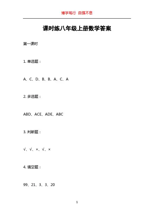 课时练八年级上册数学答案