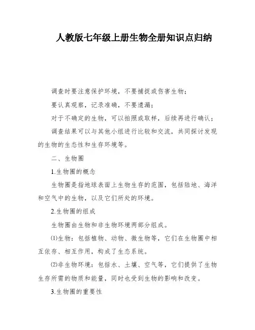 人教版七年级上册生物全册知识点归纳
