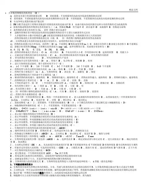 生物药剂学与药物动力学习题及答案