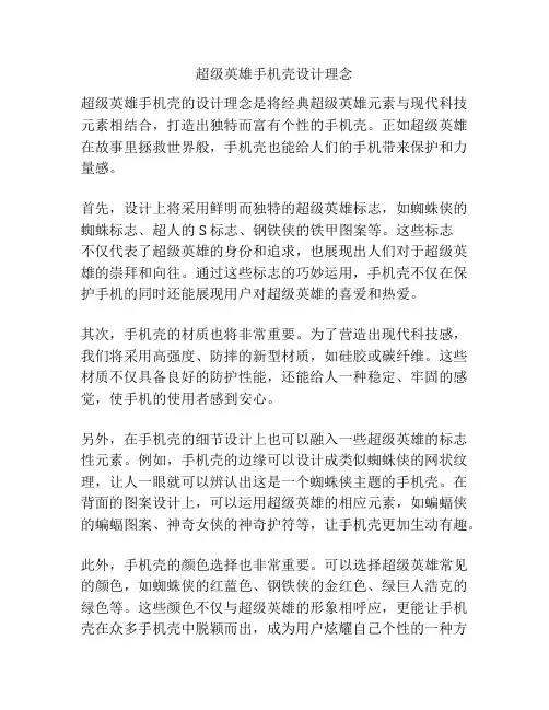 超级英雄手机壳设计理念