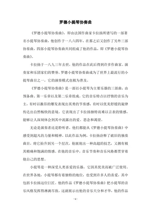 罗德小提琴协奏曲