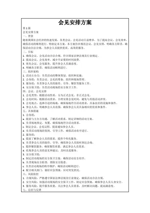 会见安排方案