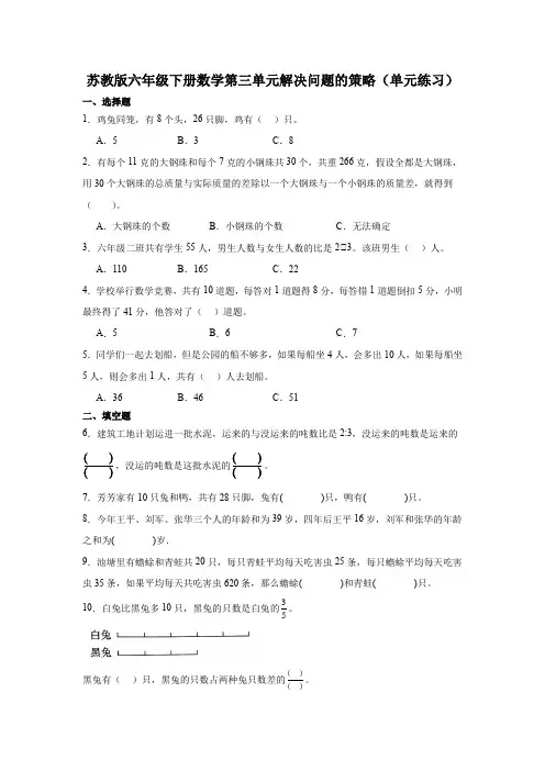 苏教版小学数学六年级下册第三单元《解决问题的策略》单元练习