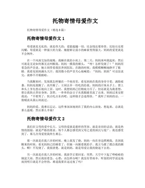托物寄情母爱作文