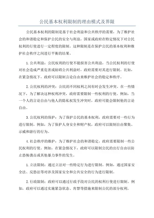 公民基本权利限制的理由模式及界限