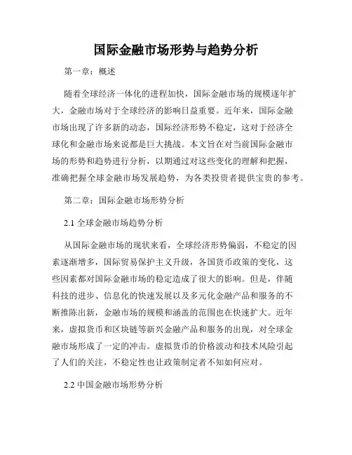 国际金融市场形势与趋势分析