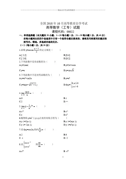 10月全国自考高等数学(工专)试题及答案解析