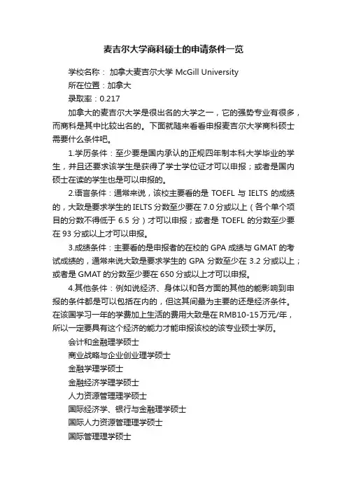 麦吉尔大学商科硕士的申请条件一览