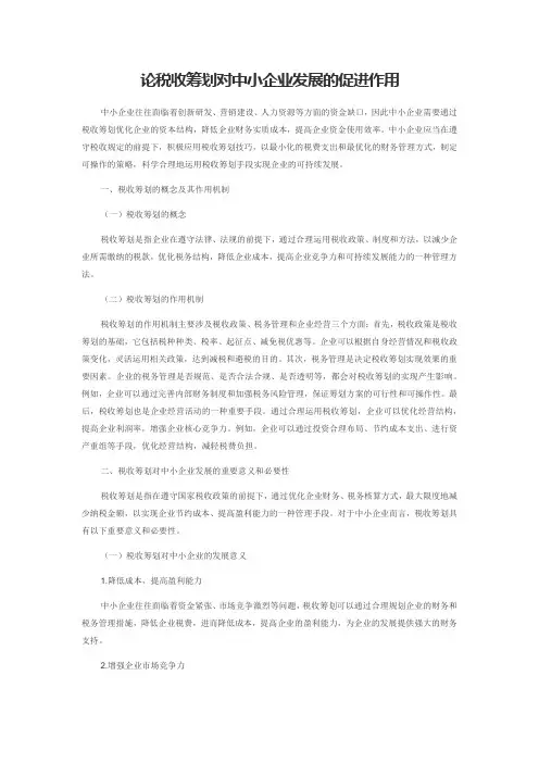 论税收筹划对中小企业发展的促进作用