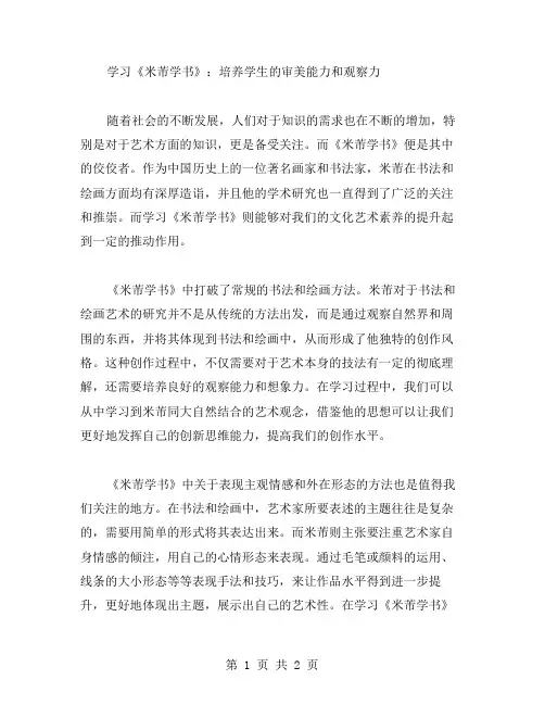 学习《米芾学书》：培养学生的审美能力和观察力