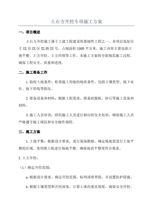 土石方开挖专项施工方案
