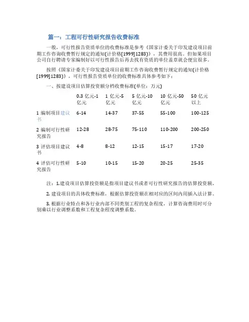 工程可行性研究报告收费标准