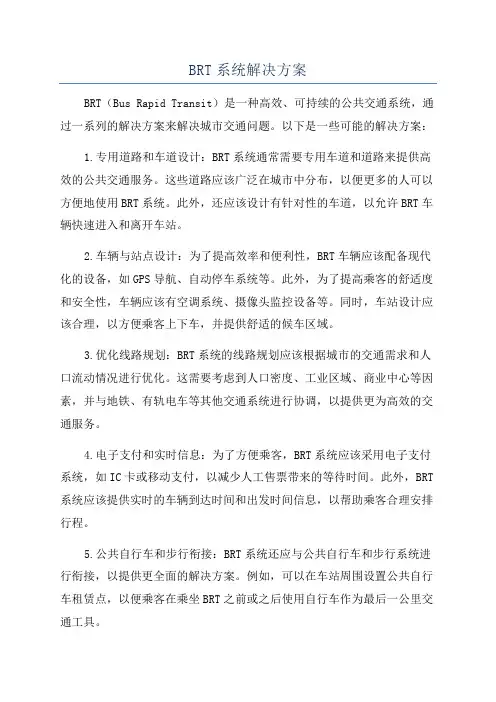 BRT系统解决方案