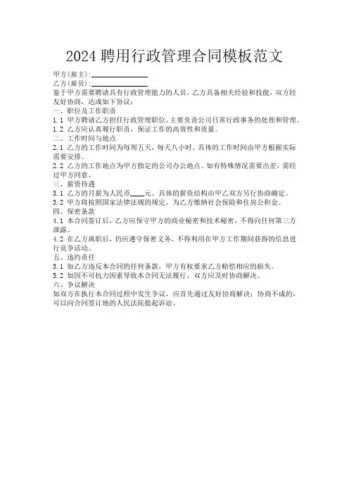 2024聘用行政管理合同模板范文