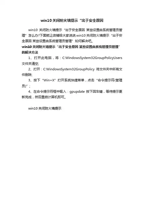 win10关闭防火墙提示“出于安全原因