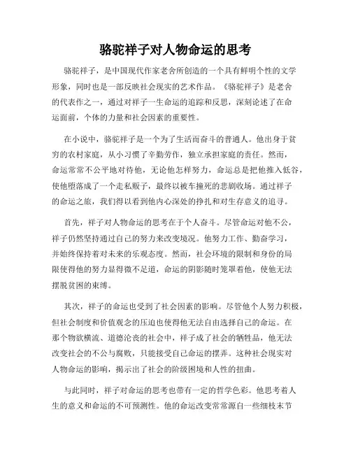 骆驼祥子对人物命运的思考