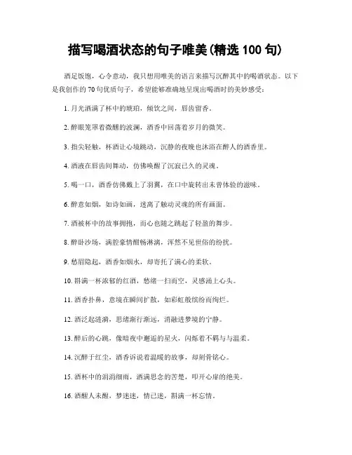 描写喝酒状态的句子唯美(精选100句)