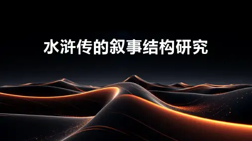 水浒传的叙事结构研究