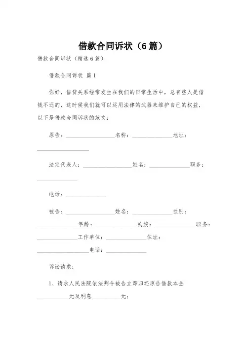 借款合同诉状(6篇)