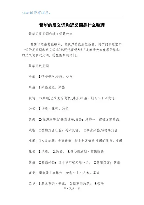 繁华的反义词和近义词是什么整理
