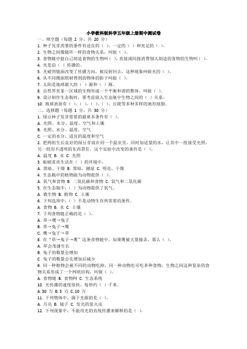 2024小学教科版科学五年级上册期中测试卷附参考答案