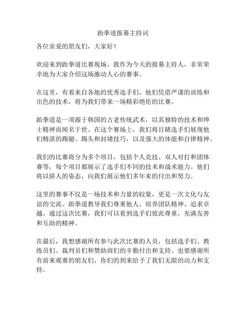 跆拳道报幕主持词