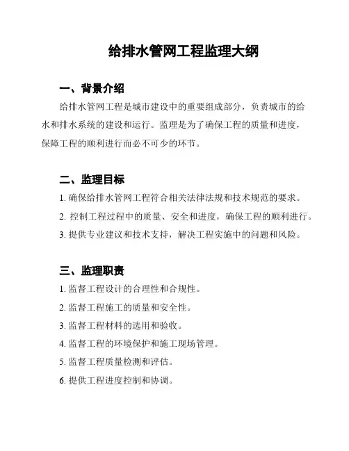 给排水管网工程监理大纲