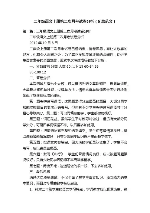二年级语文上册第二次月考试卷分析（5篇范文）
