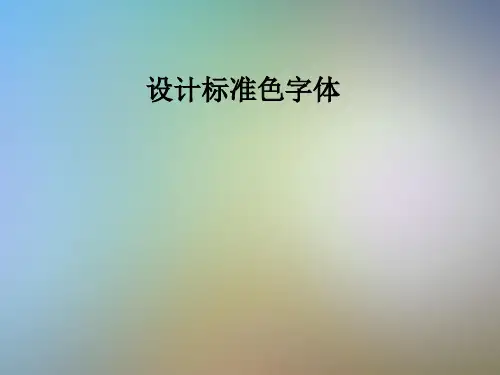 设计标准色字体