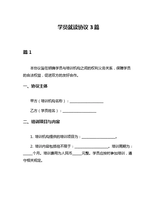 学员就读协议3篇