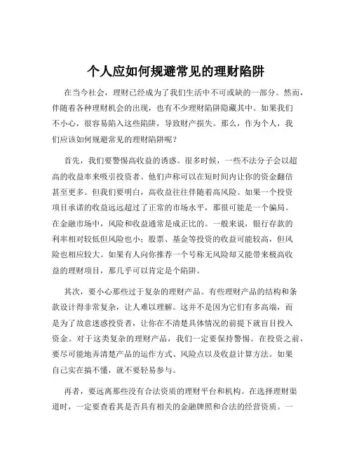 个人应如何规避常见的理财陷阱