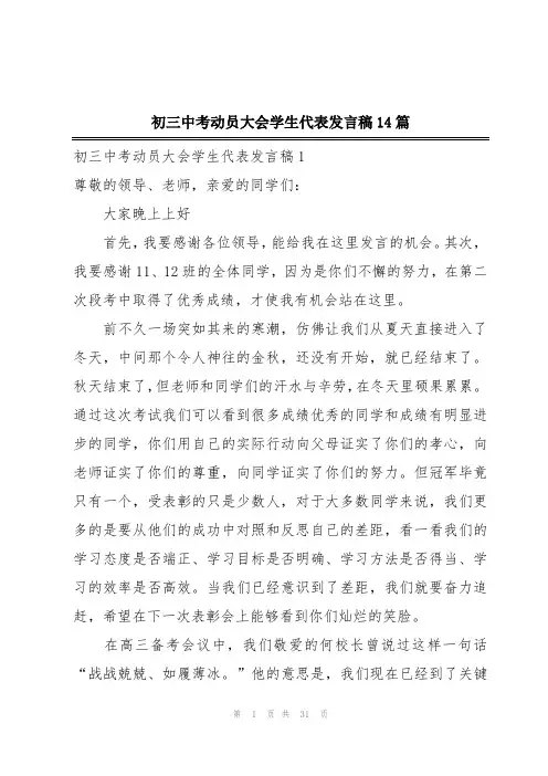 初三中考动员大会学生代表发言稿14篇