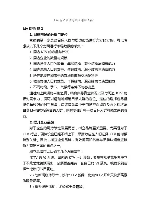 ktv促销活动方案（通用3篇）