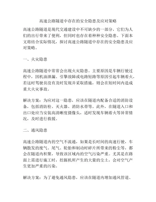 高速公路隧道中存在的安全隐患及应对策略