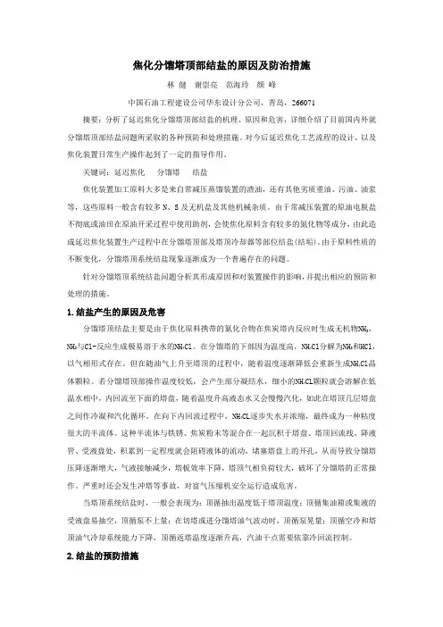 焦化分馏塔顶部结盐的预防及处理措施