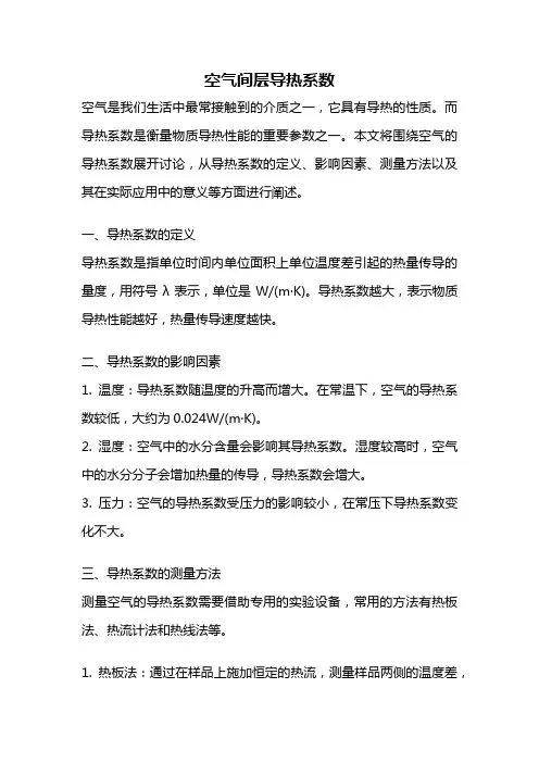 空气间层导热系数
