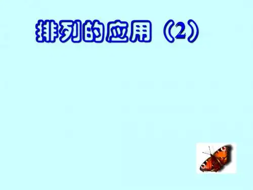 排列的应用二123-PPT精选文档