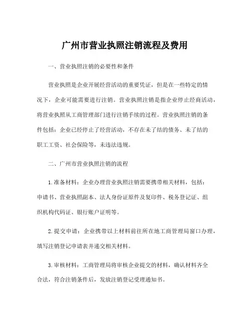 广州市营业执照注销流程及费用