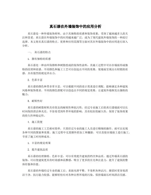 真石漆在外墙装饰中的应用分析