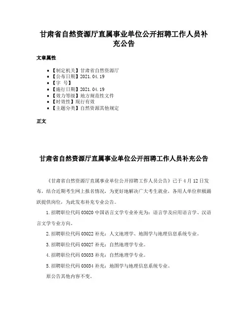 甘肃省自然资源厅直属事业单位公开招聘工作人员补充公告