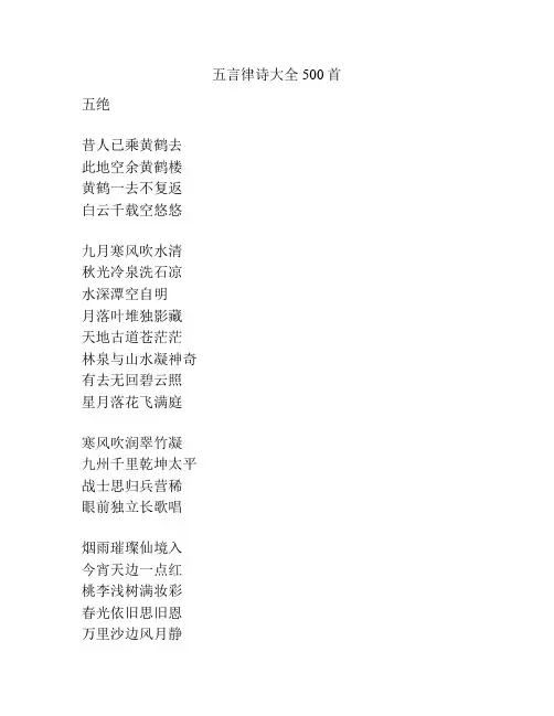 五言律诗大全500首