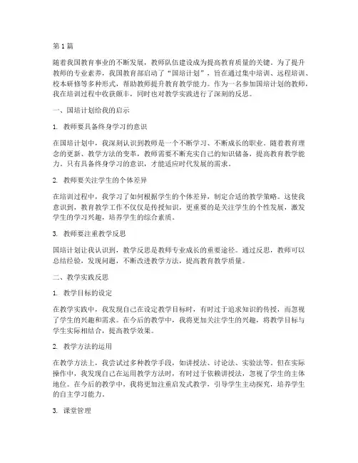 教学实践反思国培(3篇)
