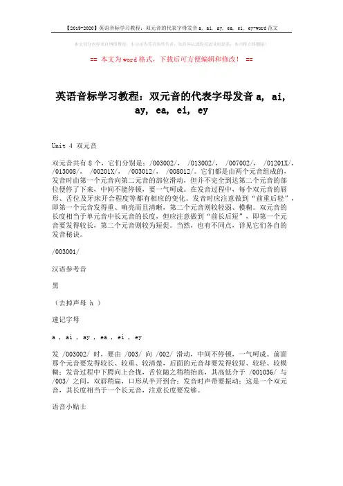 【2019-2020】英语音标学习教程：双元音的代表字母发音a, ai, ay, ea, ei, ey-word范文 (1页)