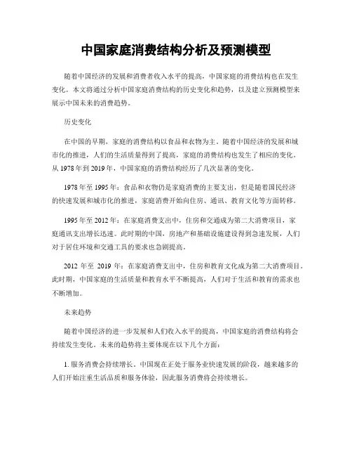 中国家庭消费结构分析及预测模型