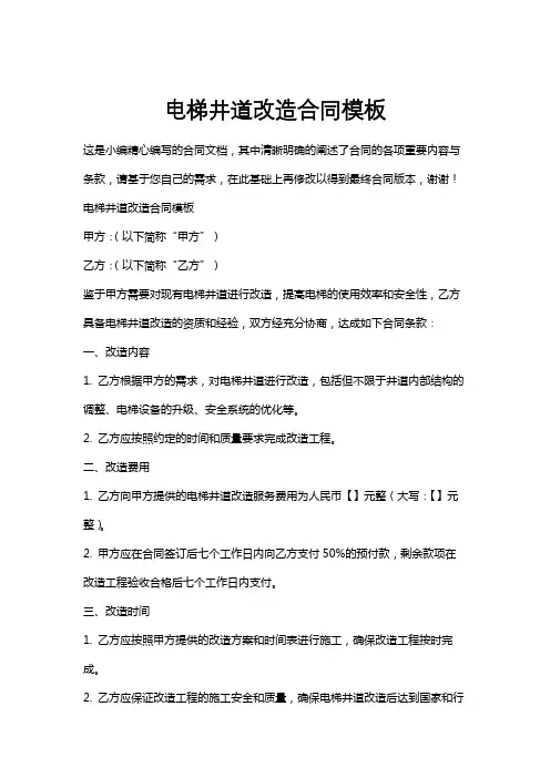 电梯井道改造合同模板