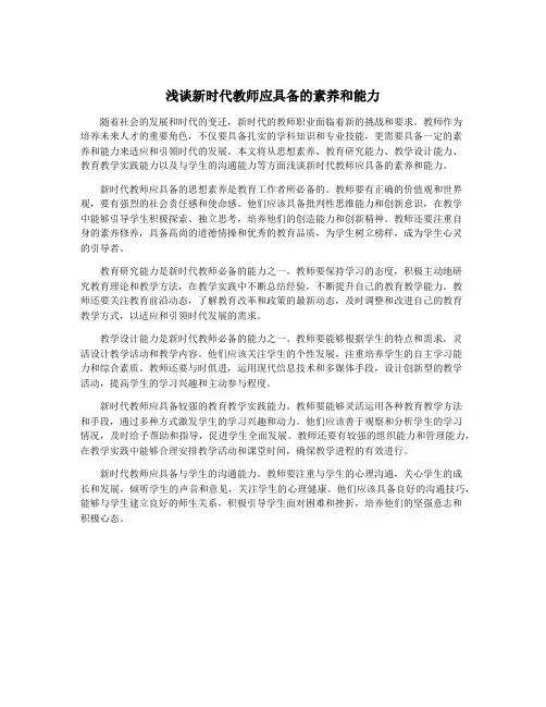 浅谈新时代教师应具备的素养和能力