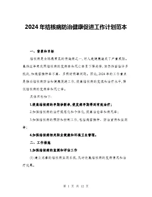 2024年结核病防治健康促进工作计划范本(三篇)