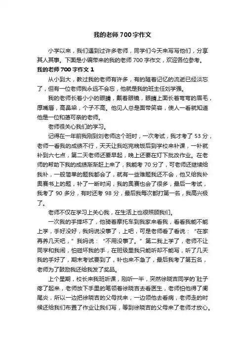 我的老师700字作文3篇